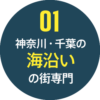 01 神奈川・千葉の海沿いの街専門