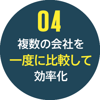04 複数の会社を一度に比較して効率化