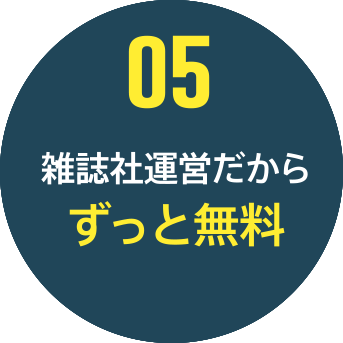 05 雑誌社運営だからずっと無料