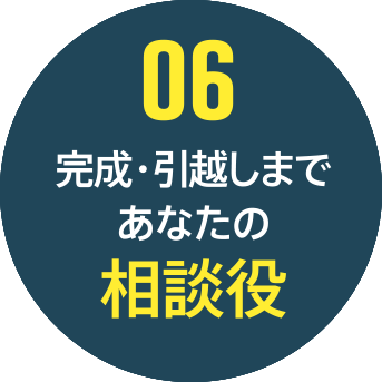 06 完成・引越しまであなたの相談役