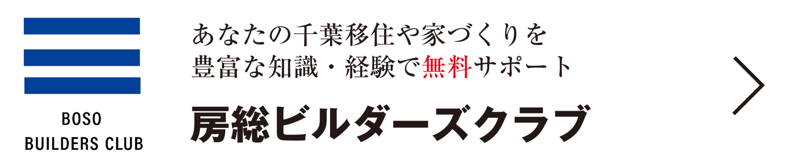 房総ビルダーズクラブ