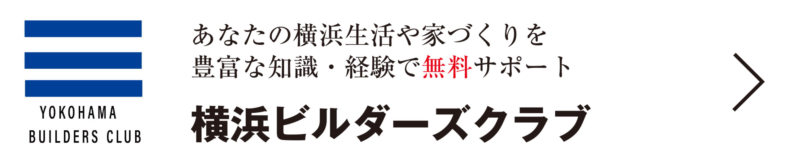 横浜ビルダーズクラブ